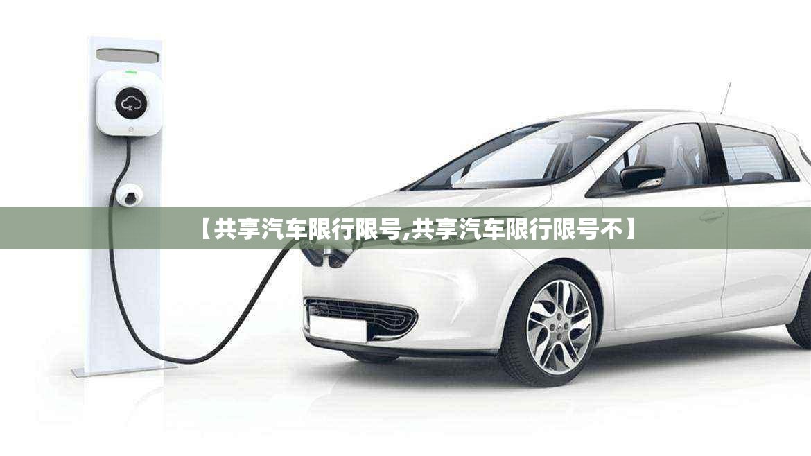 【共享汽车限行限号,共享汽车限行限号不】