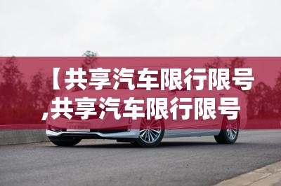 【共享汽车限行限号,共享汽车限行限号不】