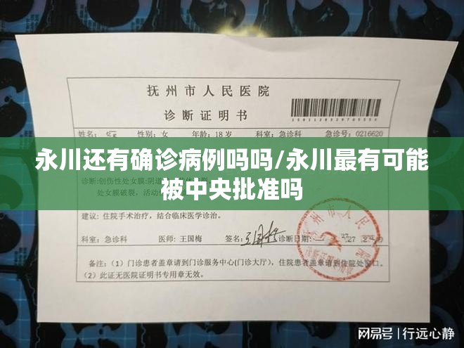 永川还有确诊病例吗吗/永川最有可能被中央批准吗 永川还有确诊病例吗吗/永川最有可能被中央批准吗