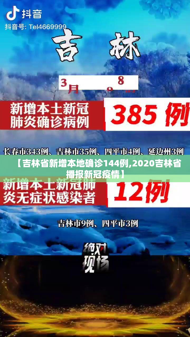 【吉林省新增本地确诊144例,2020吉林省播报新冠疫情】