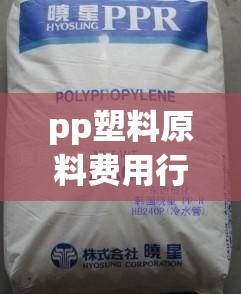 pp塑料原料费用行情/pp塑料原料费用行情最新