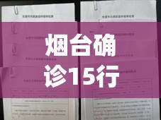 烟台确诊15行迹(烟台启动环境卫生整治行动)