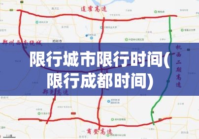 限行城市限行时间(限行成都时间)