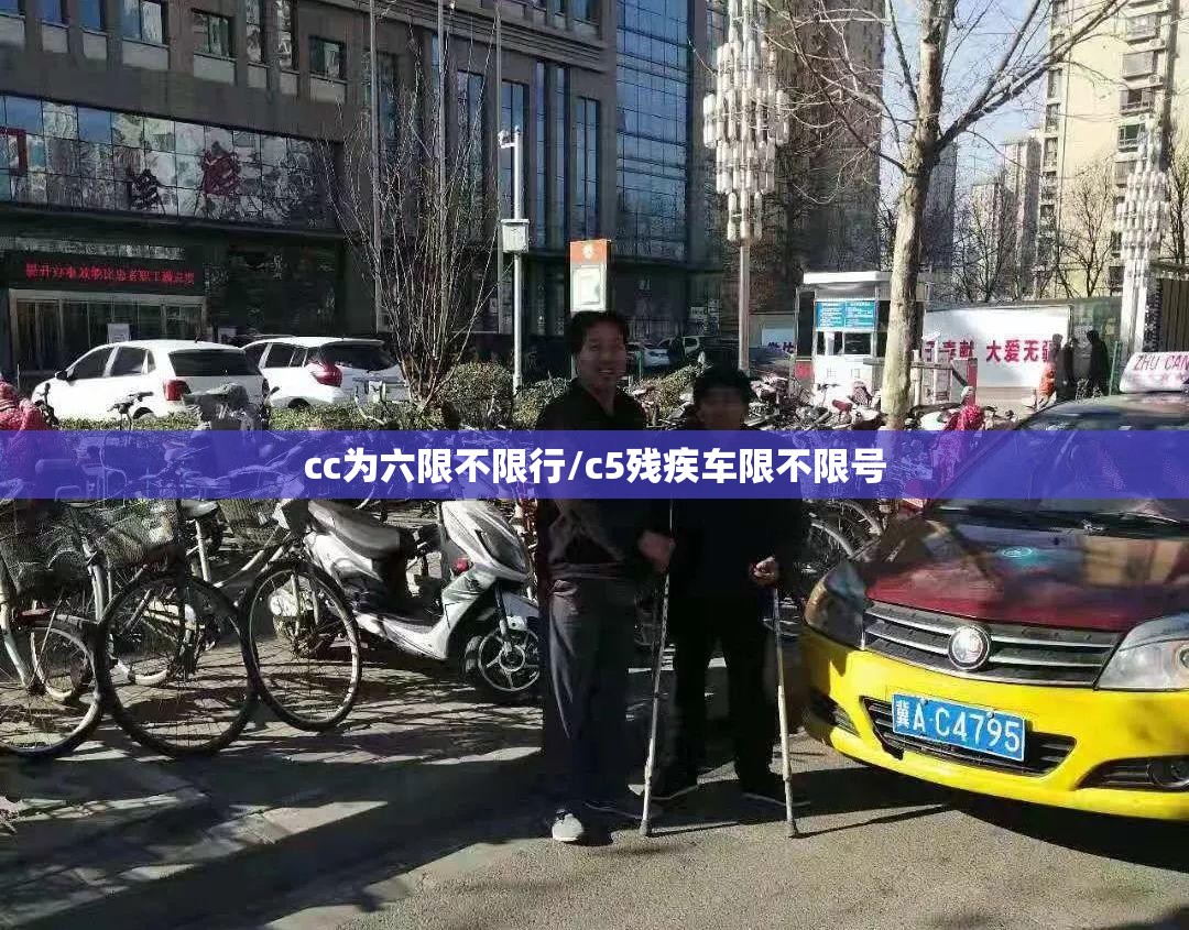 cc为六限不限行/c5残疾车限不限号 cc为六限不限行/c5残疾车限不限号