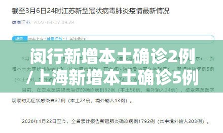 闵行新增本土确诊2例/上海新增本土确诊5例无症状10例