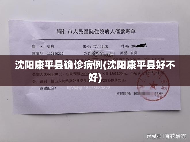 沈阳康平县确诊病例(沈阳康平县好不好) 沈阳康平县确诊病例(沈阳康平县好不好)
