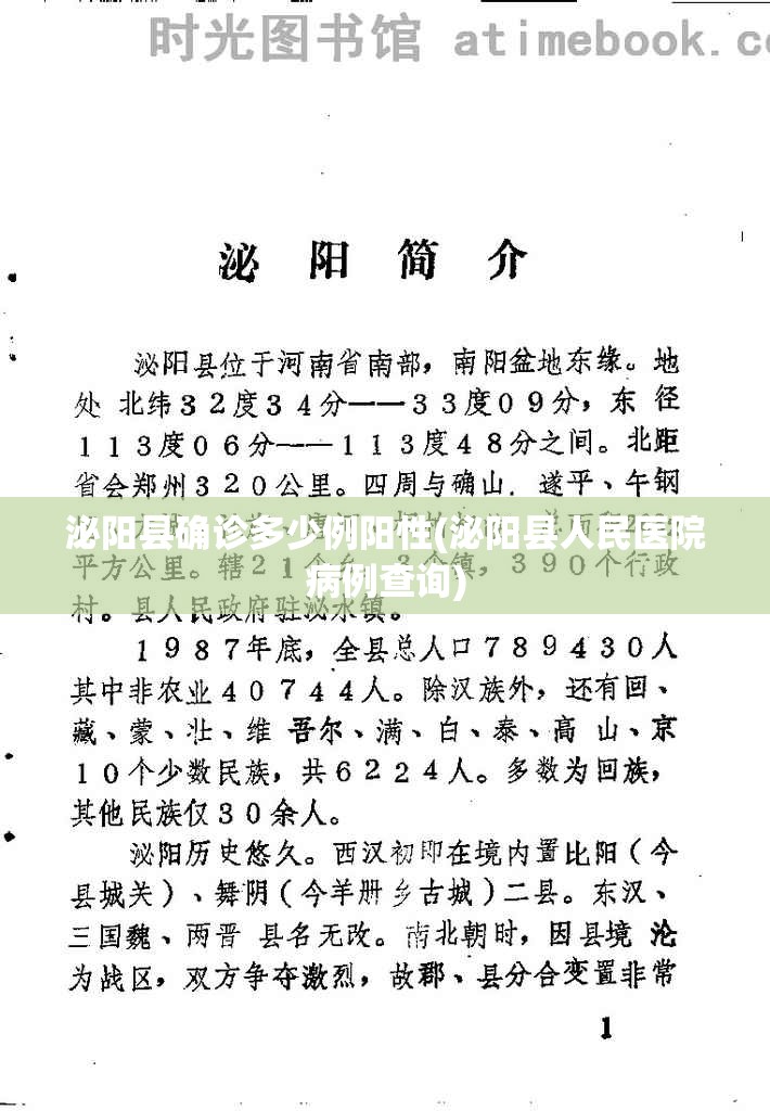 泌阳县确诊多少例阳性(泌阳县人民医院病例查询) 泌阳县确诊多少例阳性(泌阳县人民医院病例查询)