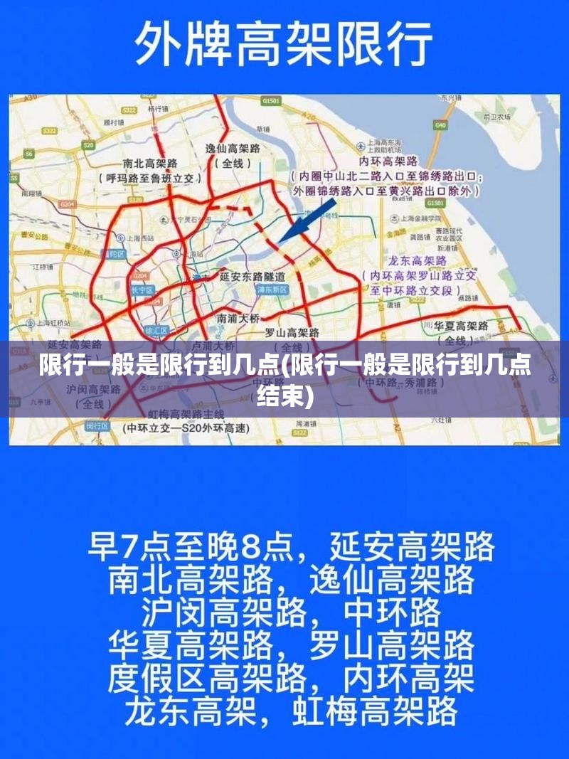 限行一般是限行到几点(限行一般是限行到几点结束)