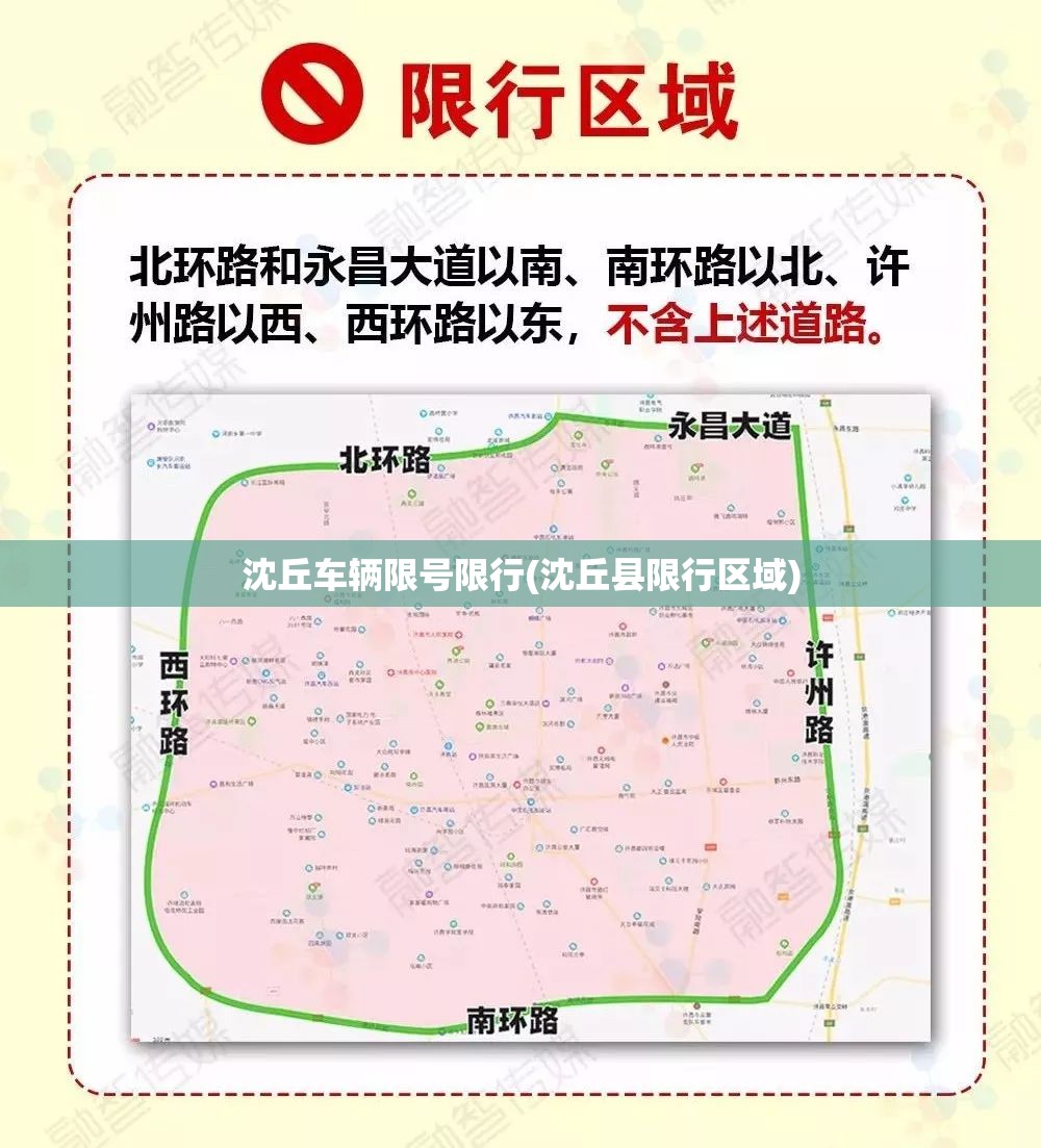 沈丘车辆限号限行(沈丘县限行区域)