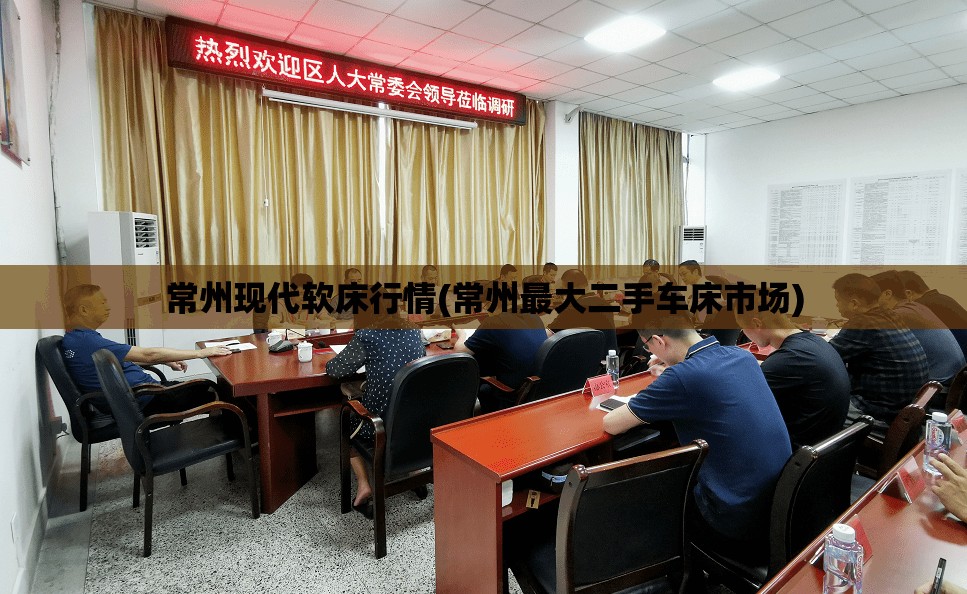 常州现代软床行情(常州最大二手车床市场)