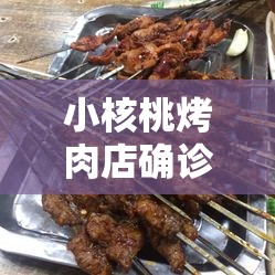 小核桃烤肉店确诊人员/丹东小核桃烤肉服务员给交五险吗 小核桃烤肉店确诊人员/丹东小核桃烤肉服务员给交五险吗