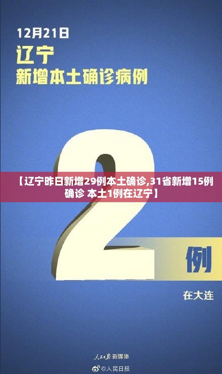 【辽宁昨日新增29例本土确诊,31省新增15例确诊 本土1例在辽宁】 【辽宁昨日新增29例本土确诊,31省新增15例确诊 本土1例在辽宁】