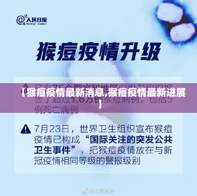 【猴痘疫情最新消息,猴痘疫情最新进展】