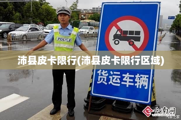 沛县皮卡限行(沛县皮卡限行区域)