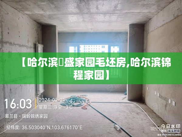 【哈尔滨璟盛家园毛坯房,哈尔滨锦程家园】