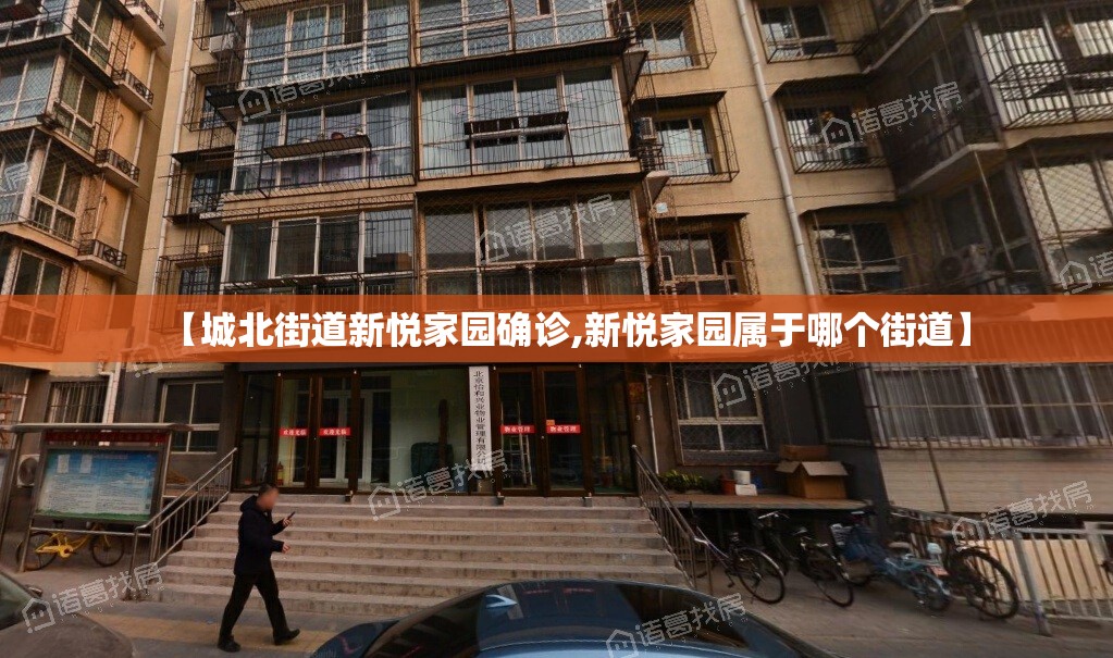 【城北街道新悦家园确诊,新悦家园属于哪个街道】