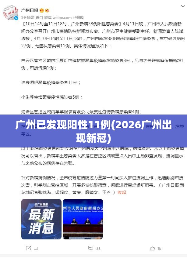 广州已发现阳性11例(2026广州出现新冠)