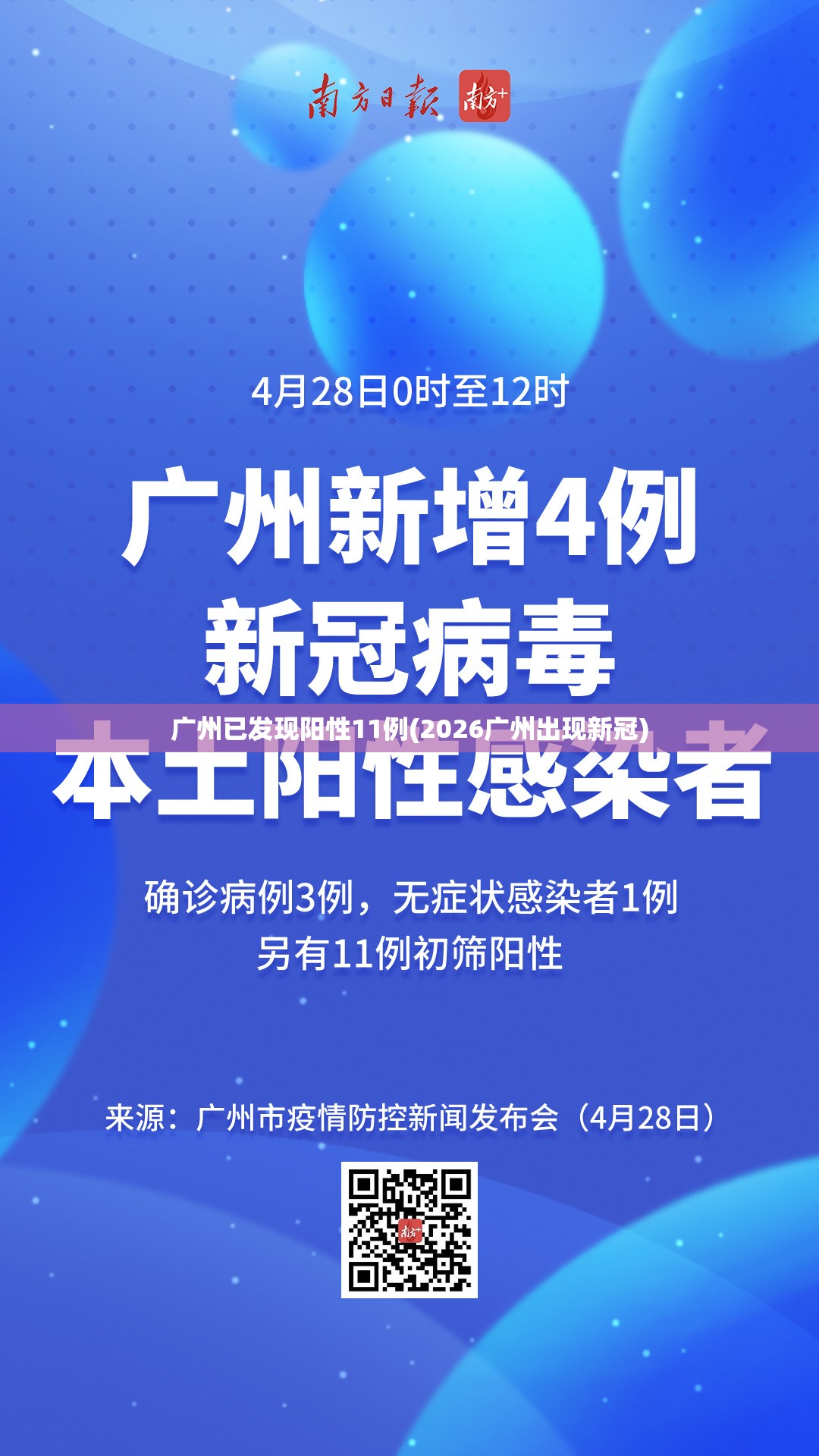 广州已发现阳性11例(2026广州出现新冠)