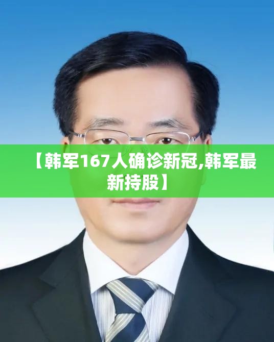 【韩军167人确诊新冠,韩军最新持股】 【韩军167人确诊新冠,韩军最新持股】