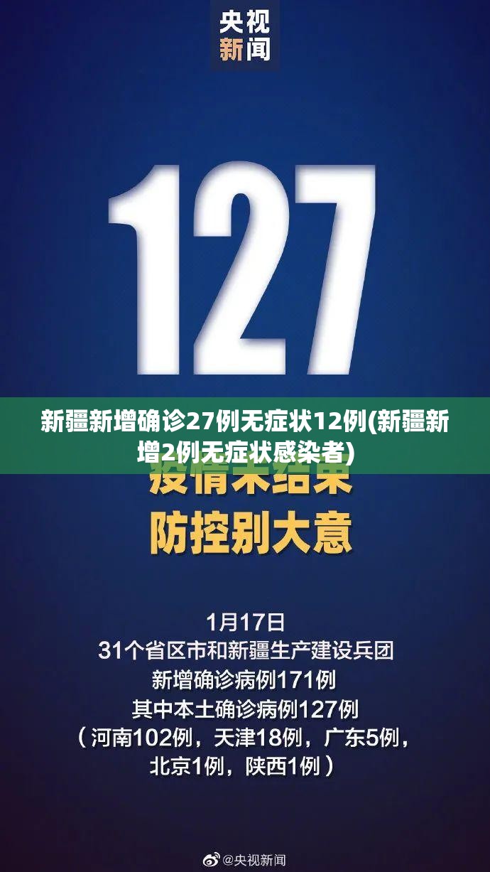 新疆新增确诊27例无症状12例(新疆新增2例无症状感染者)
