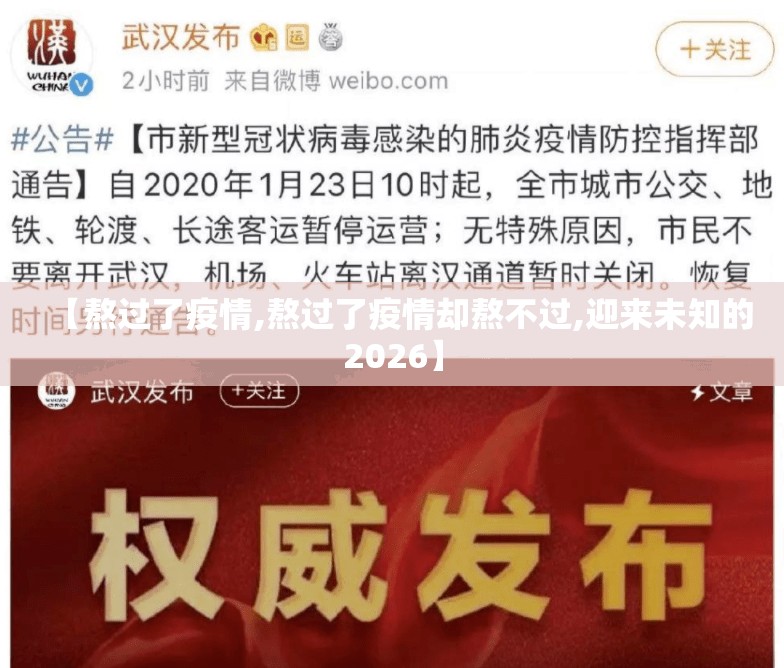 【熬过了疫情,熬过了疫情却熬不过,迎来未知的2026】