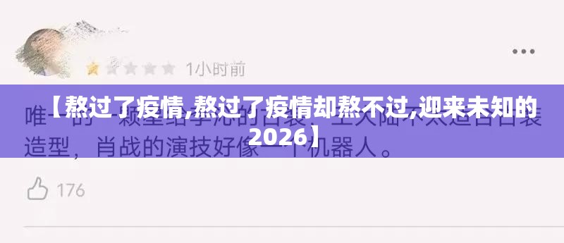 【熬过了疫情,熬过了疫情却熬不过,迎来未知的2026】 【熬过了疫情,熬过了疫情却熬不过,迎来未知的2026】