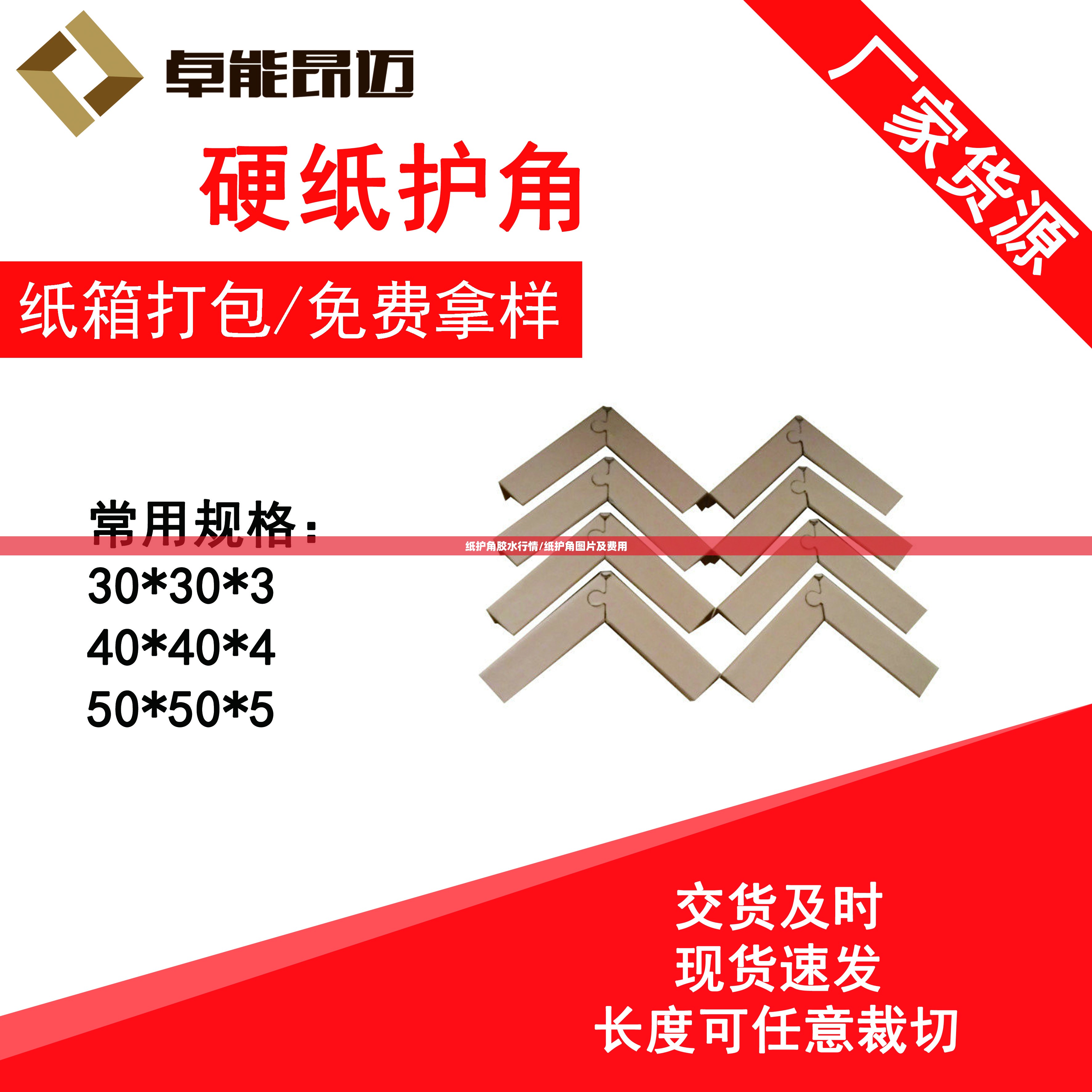 纸护角胶水行情/纸护角图片及费用