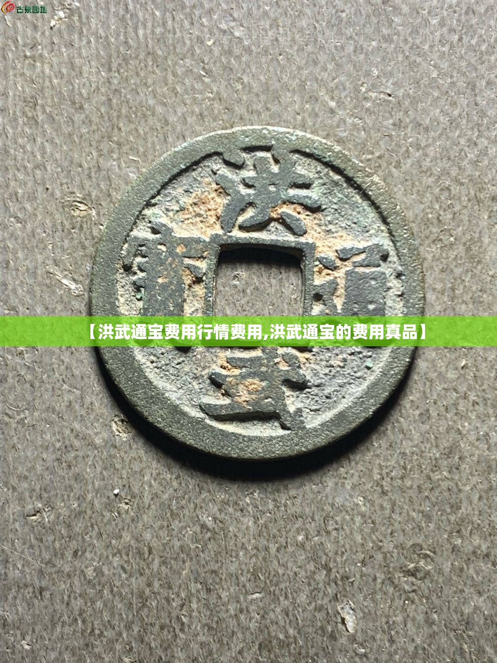 【洪武通宝费用行情费用,洪武通宝的费用真品】