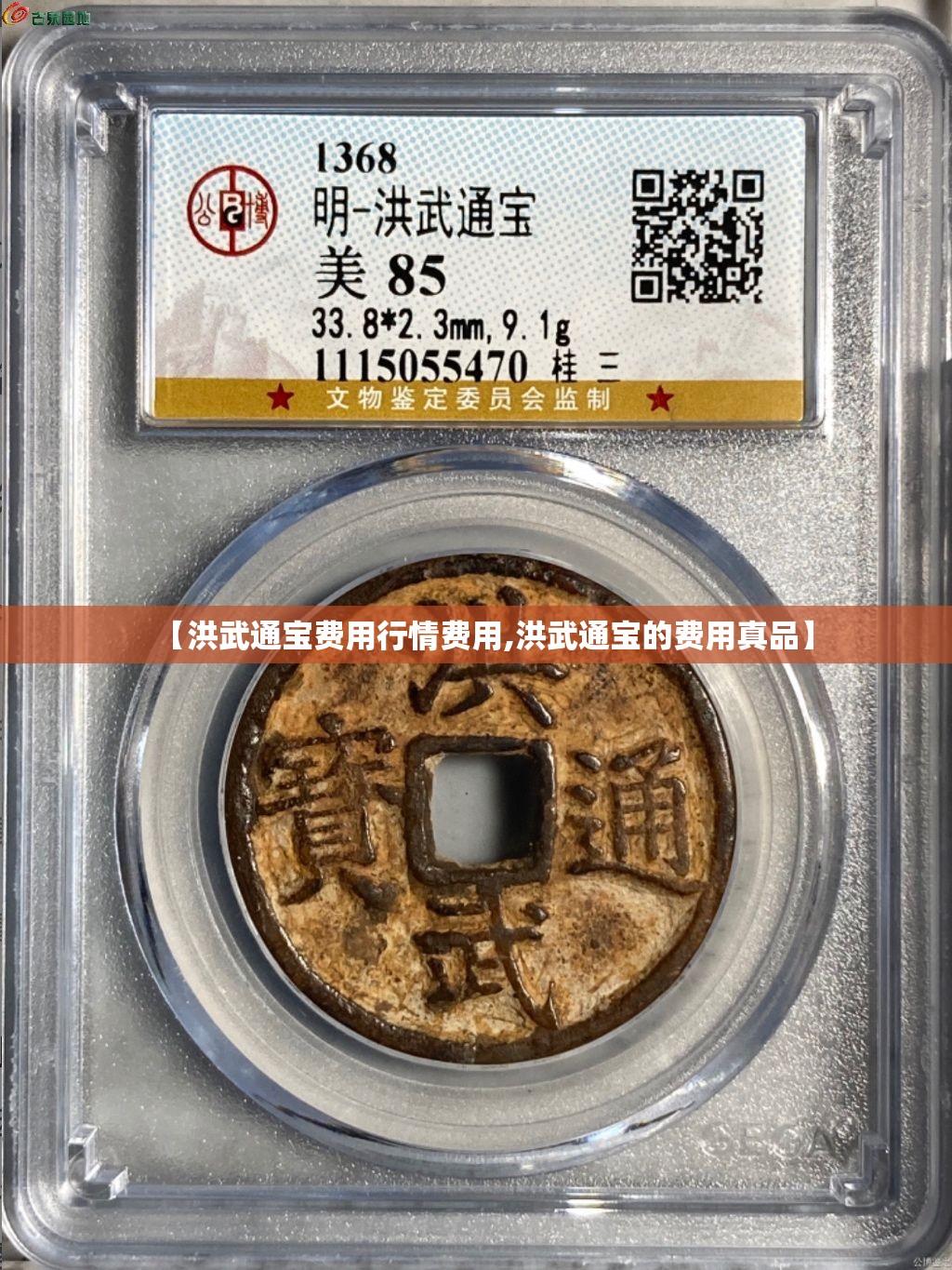 【洪武通宝费用行情费用,洪武通宝的费用真品】