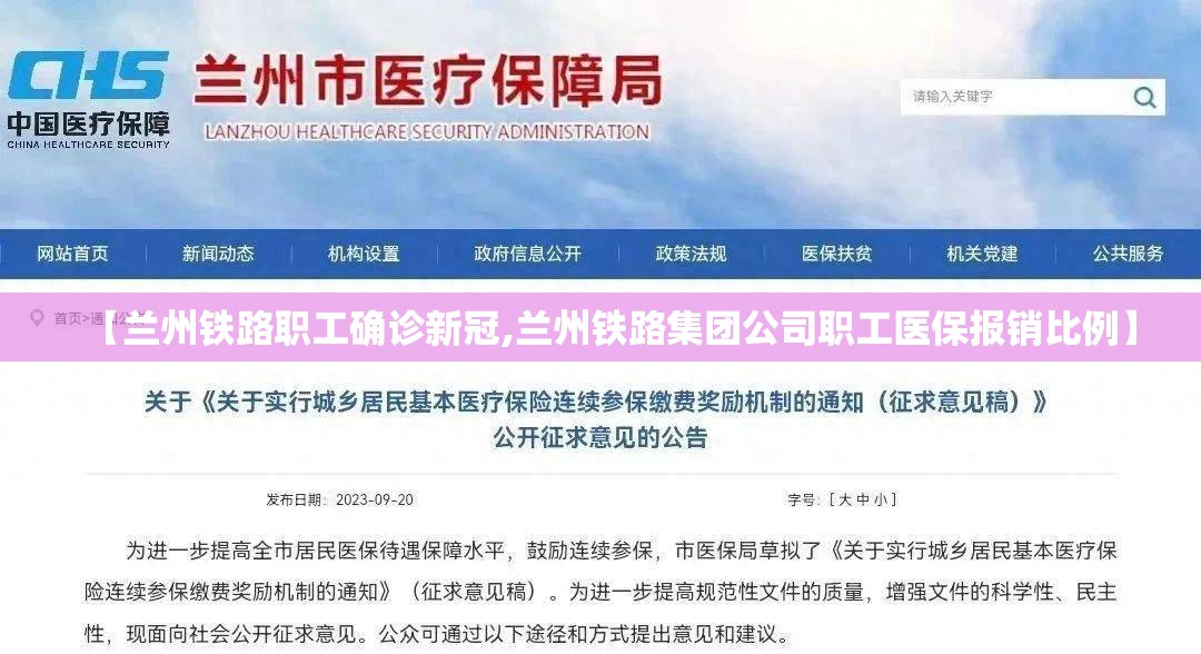 【兰州铁路职工确诊新冠,兰州铁路集团公司职工医保报销比例】 【兰州铁路职工确诊新冠,兰州铁路集团公司职工医保报销比例】