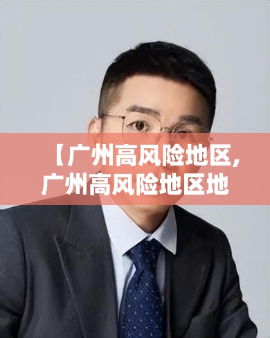 【广州高风险地区,广州高风险地区地图】