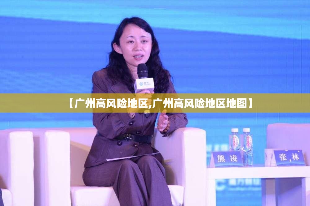 【广州高风险地区,广州高风险地区地图】