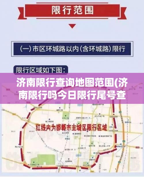 济南限行查询地图范围(济南限行吗今日限行尾号查询) 济南限行查询地图范围(济南限行吗今日限行尾号查询)