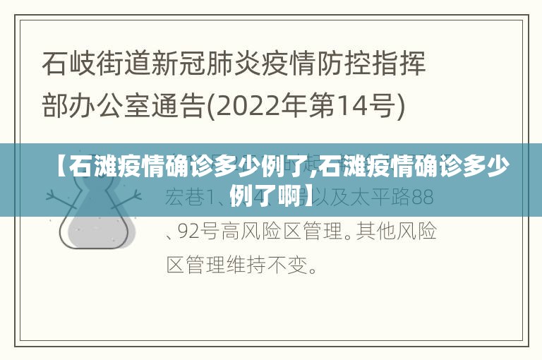 【石滩疫情确诊多少例了,石滩疫情确诊多少例了啊】