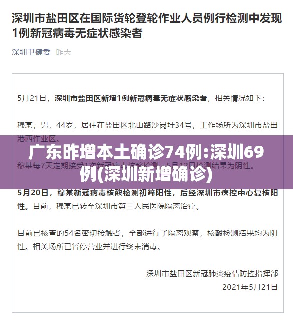 广东昨增本土确诊74例:深圳69例(深圳新增确诊) 广东昨增本土确诊74例:深圳69例(深圳新增确诊)