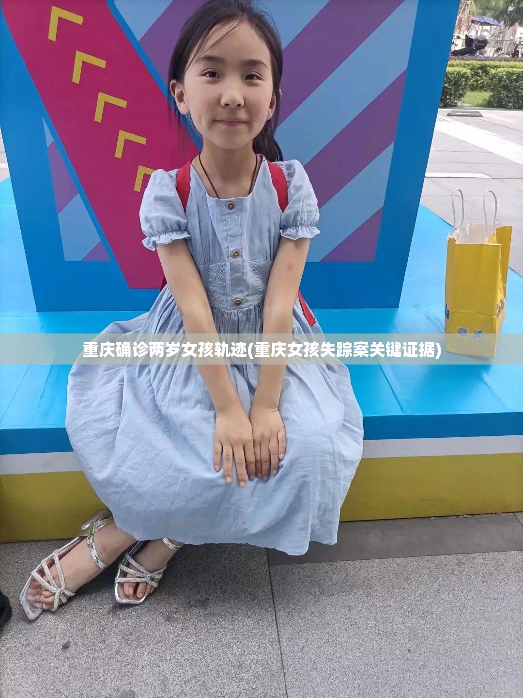 重庆确诊两岁女孩轨迹(重庆女孩失踪案关键证据)