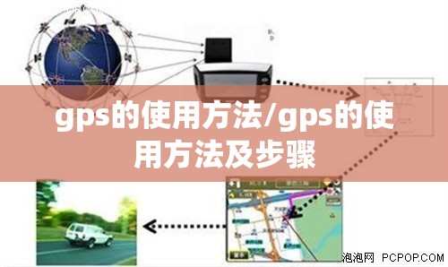 gps的使用方法/gps的使用方法及步骤 gps的使用方法/gps的使用方法及步骤