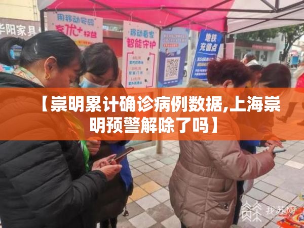 【崇明累计确诊病例数据,上海崇明预警解除了吗】
