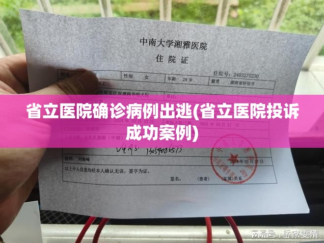 省立医院确诊病例出逃(省立医院投诉成功案例)