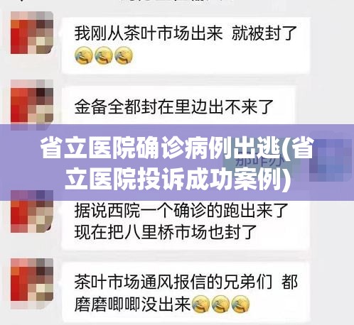 省立医院确诊病例出逃(省立医院投诉成功案例) 省立医院确诊病例出逃(省立医院投诉成功案例)