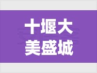 十堰大美盛城二手毛坯房(十堰大美盛城地点)