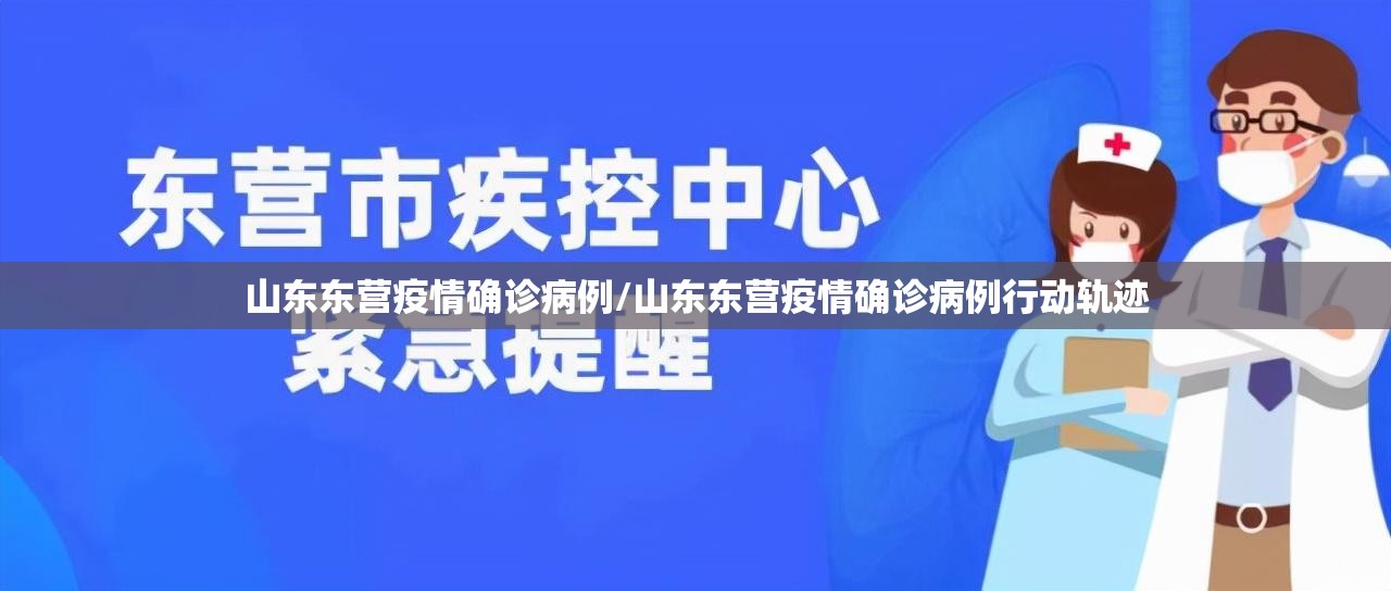 山东东营疫情确诊病例/山东东营疫情确诊病例行动轨迹