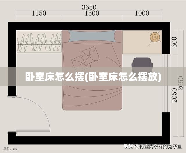 卧室床怎么摆(卧室床怎么摆放)