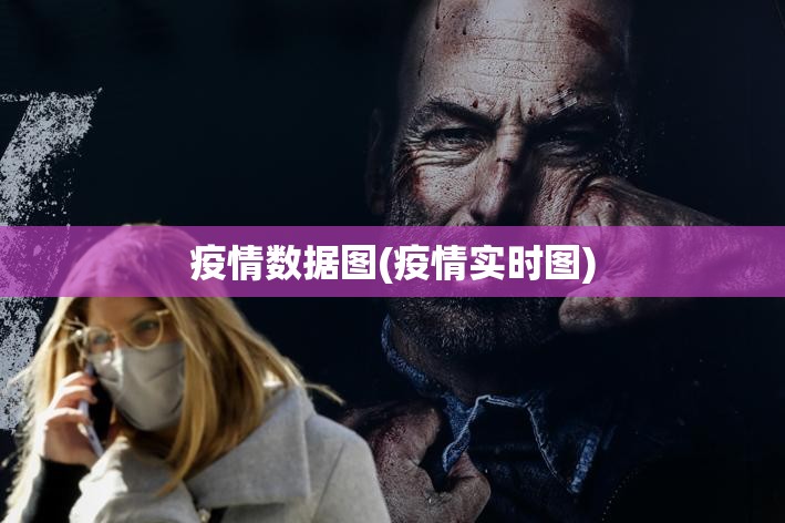 疫情数据图(疫情实时图)