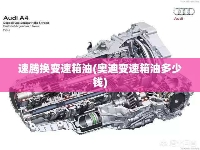速腾换变速箱油(奥迪变速箱油多少钱)