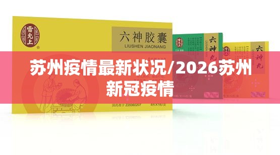 苏州疫情最新状况/2026苏州新冠疫情
