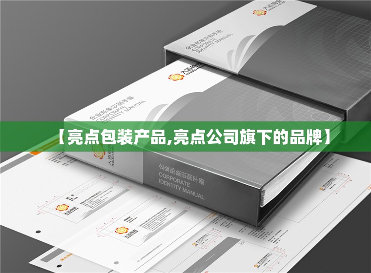 【亮点包装产品,亮点公司旗下的品牌】