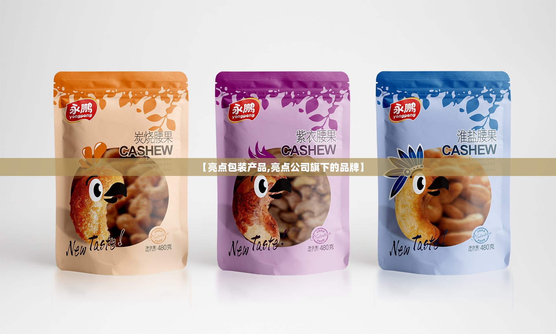 【亮点包装产品,亮点公司旗下的品牌】