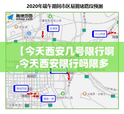 【今天西安几号限行啊,今天西安限行吗限多少号】 【今天西安几号限行啊,今天西安限行吗限多少号】