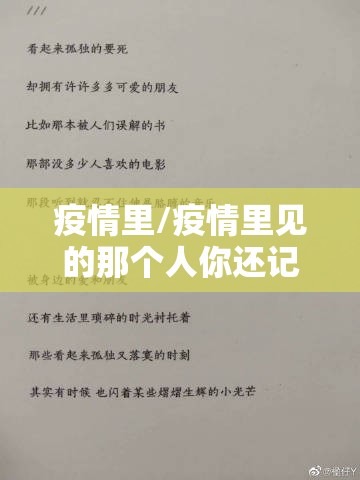 疫情里/疫情里见的那个人你还记得吗歌词